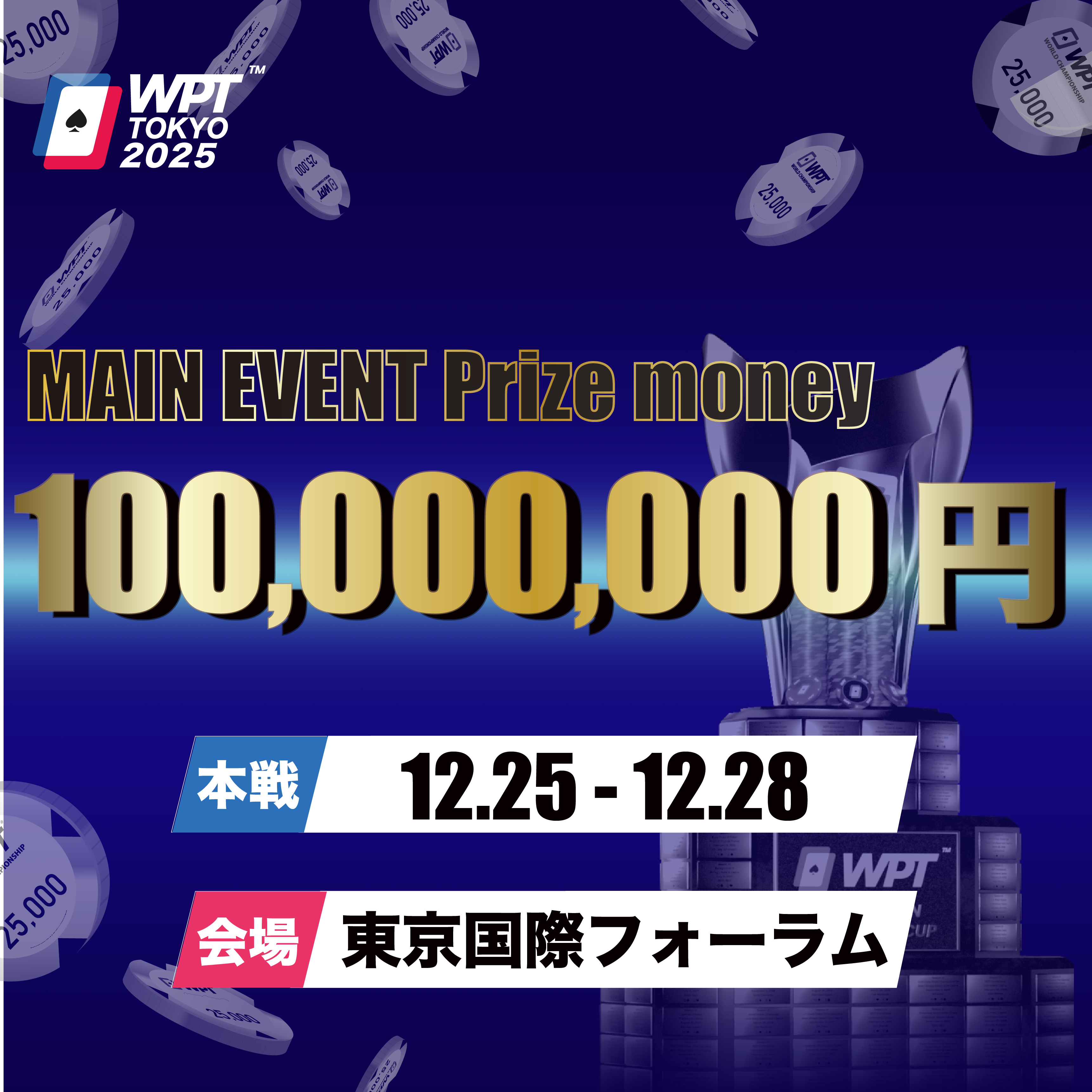 公式サイト]WPT TOKYO 2025開催概要