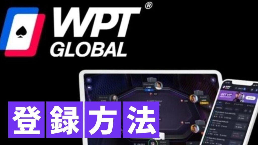 WPT Global 登録方法