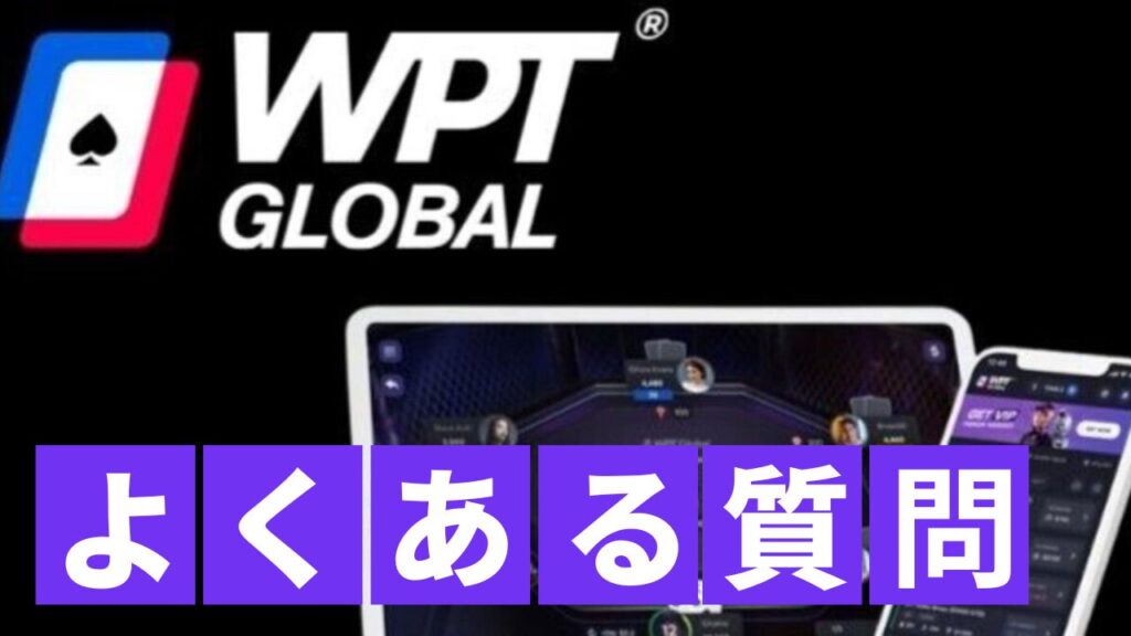 WPT Global　よくある質問