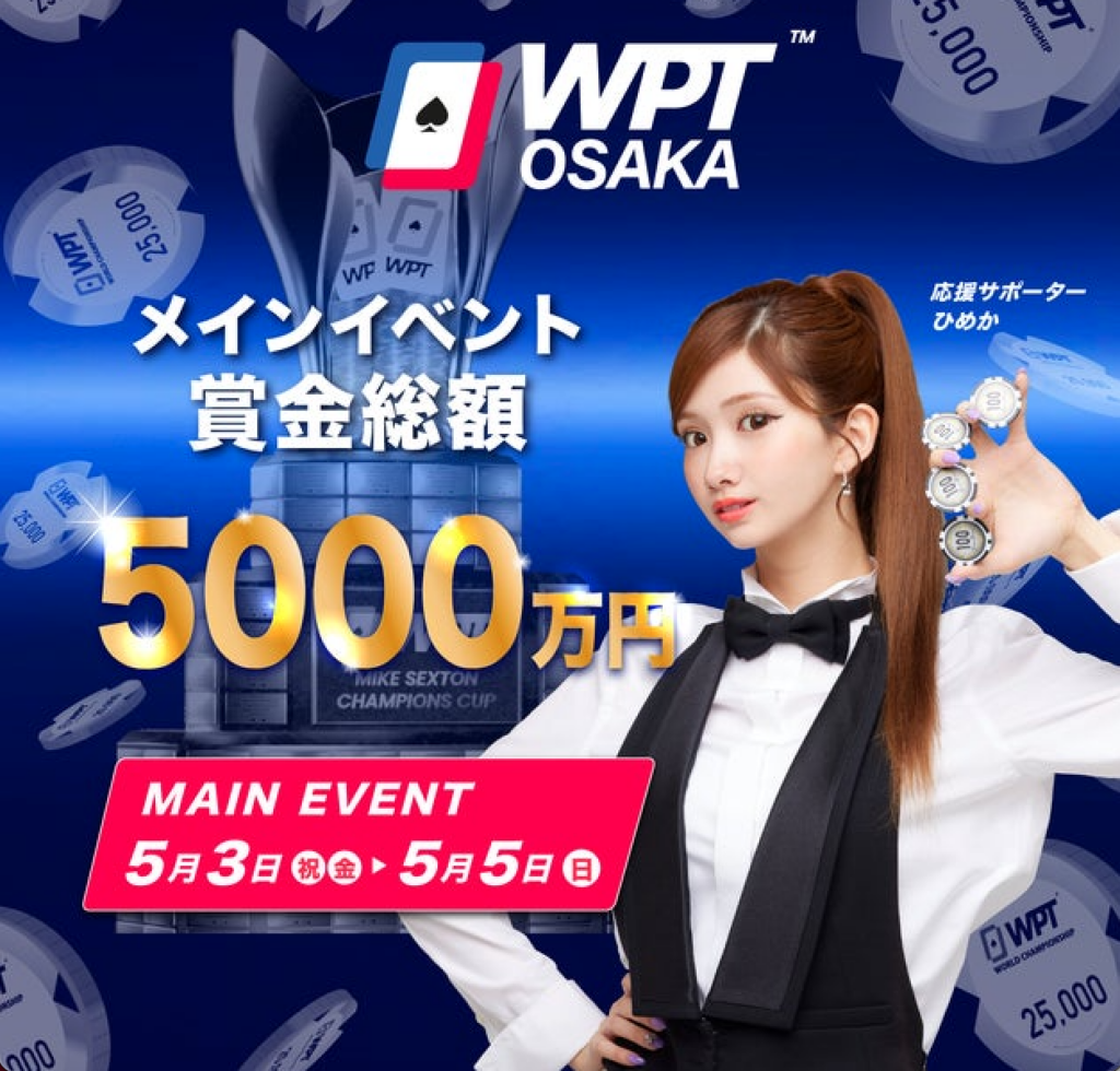 WPT OSAKA
WPT 大阪
メインイベント賞金総額
5000万円
五千万円