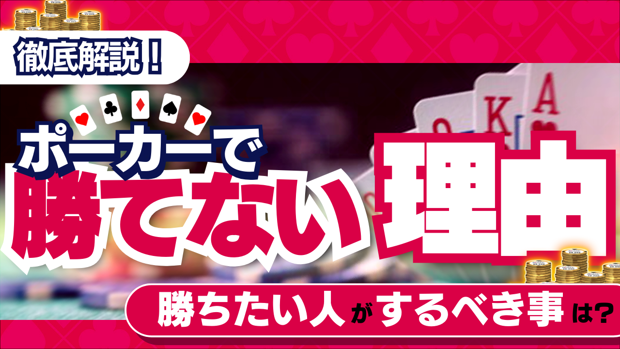 ポーカーで勝てない主な理由5選