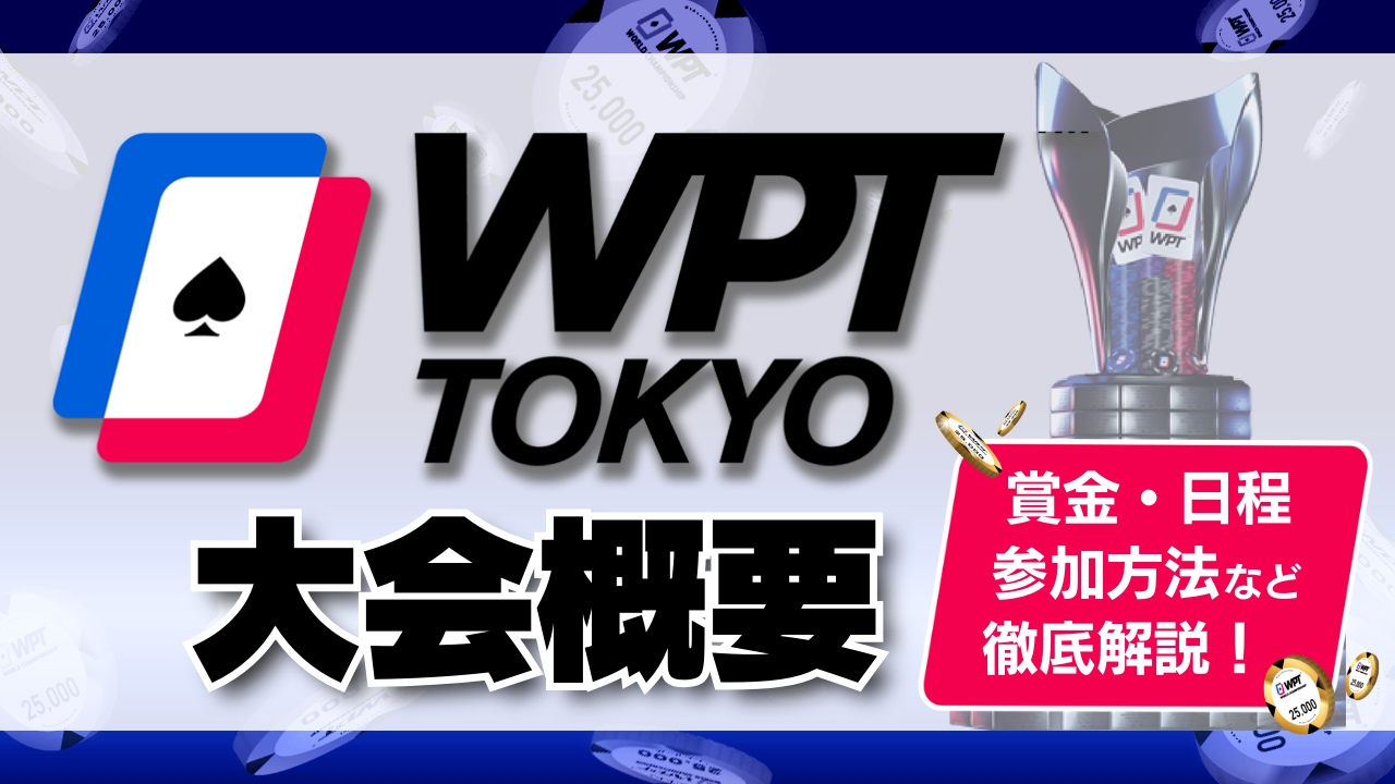 WPT TOKYO 2024　大会概要や賞金、日程・参加方法など徹底解説！