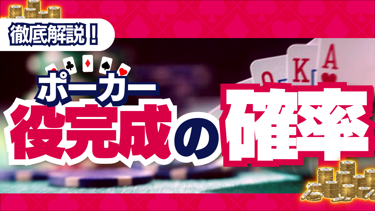 ポーカーの確率｜ポーカーでそれぞれの役が完成する確率を徹底解説！ - WPT JAPAN