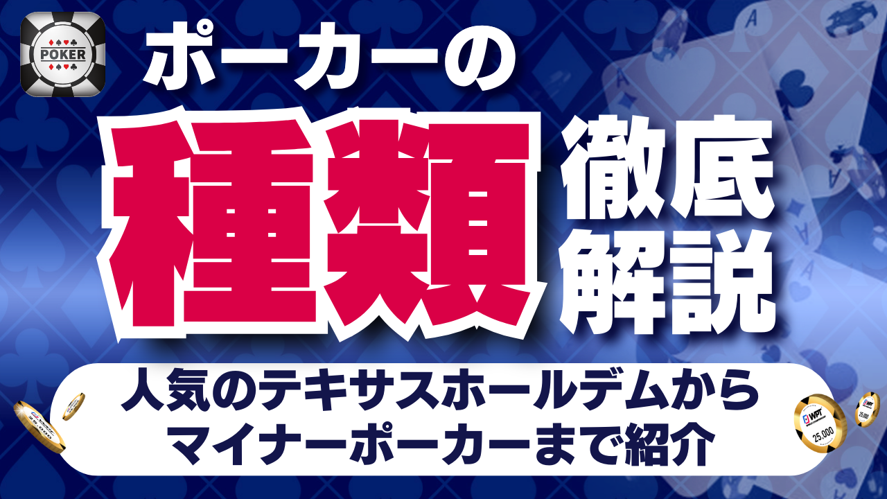 ポーカーの種類 徹底解説 ルール