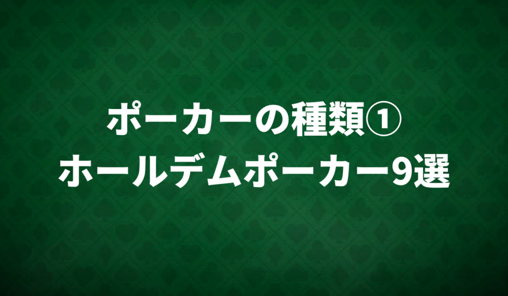 ポーカーの種類
ホールデムポーカー