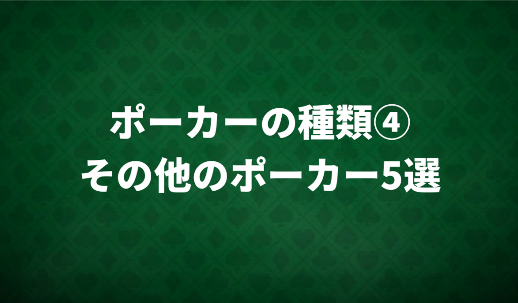 その他のポーカー
様々なポーカー