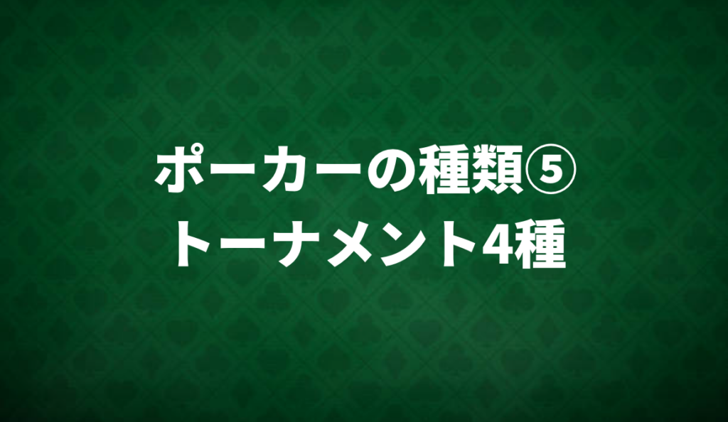 トーナメント　種類
様々なトーナメント
トーナメント情報