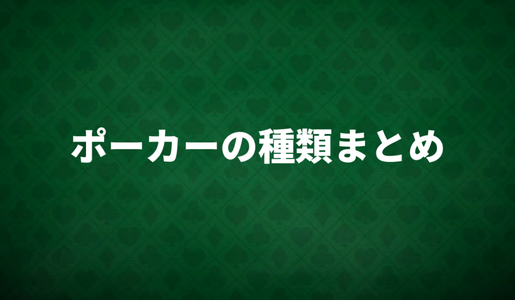 ポーカーの種類まとめ
ポーカー　様々