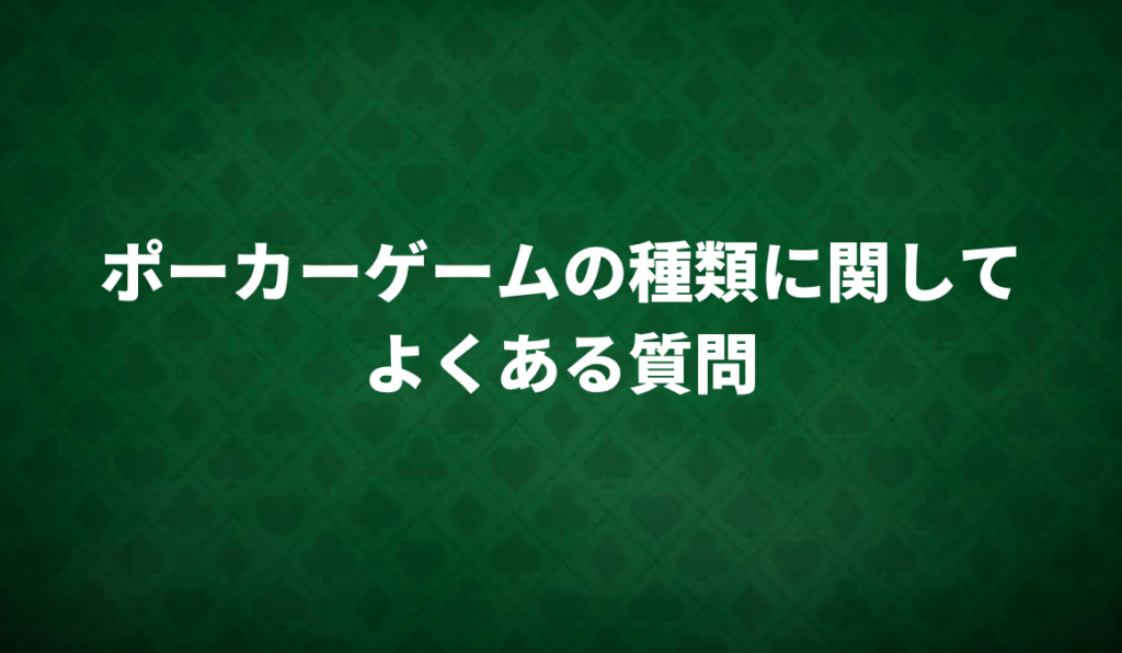 よくある質問　ポーカー