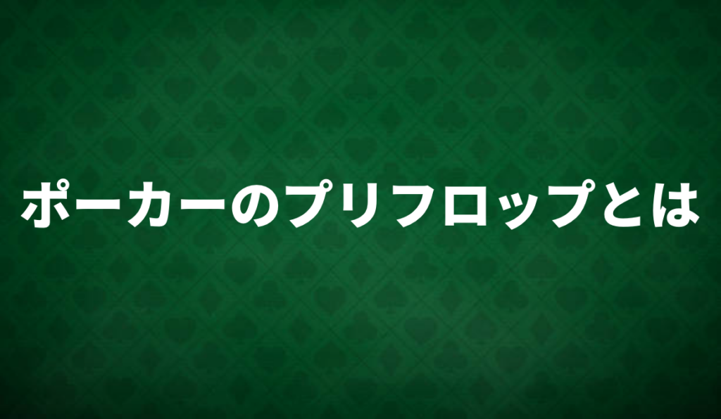 プリフロップとは
ポーカー　プリ