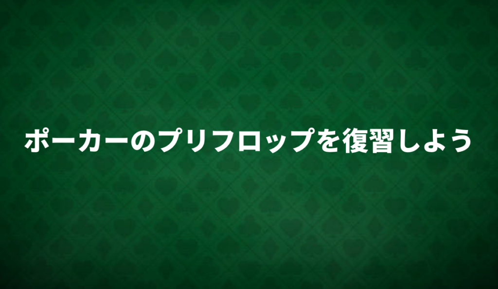 プリフロップの復讐
学び直し