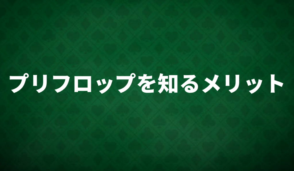 プリフロップ
知る　学ぶ　学習　メリット