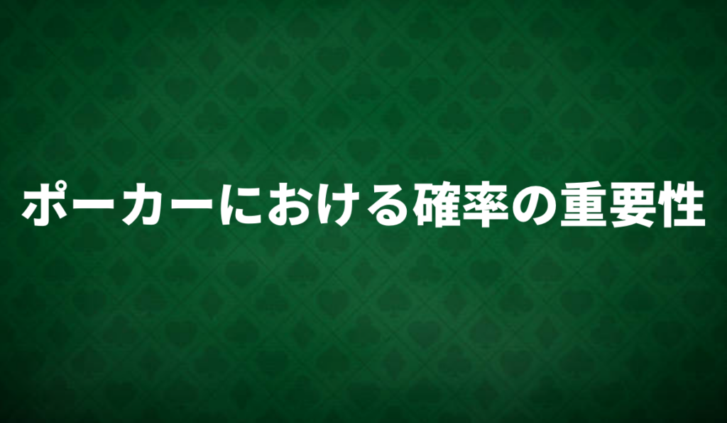 確率の重要性
ポーカー