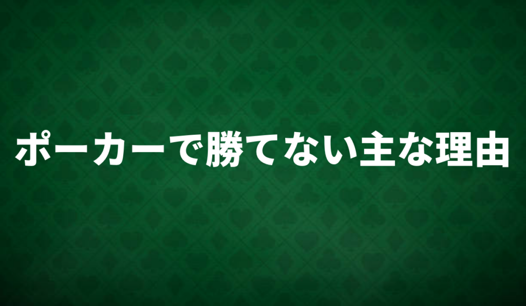 ポーカーで勝てない　理由
勝てない　主な理由