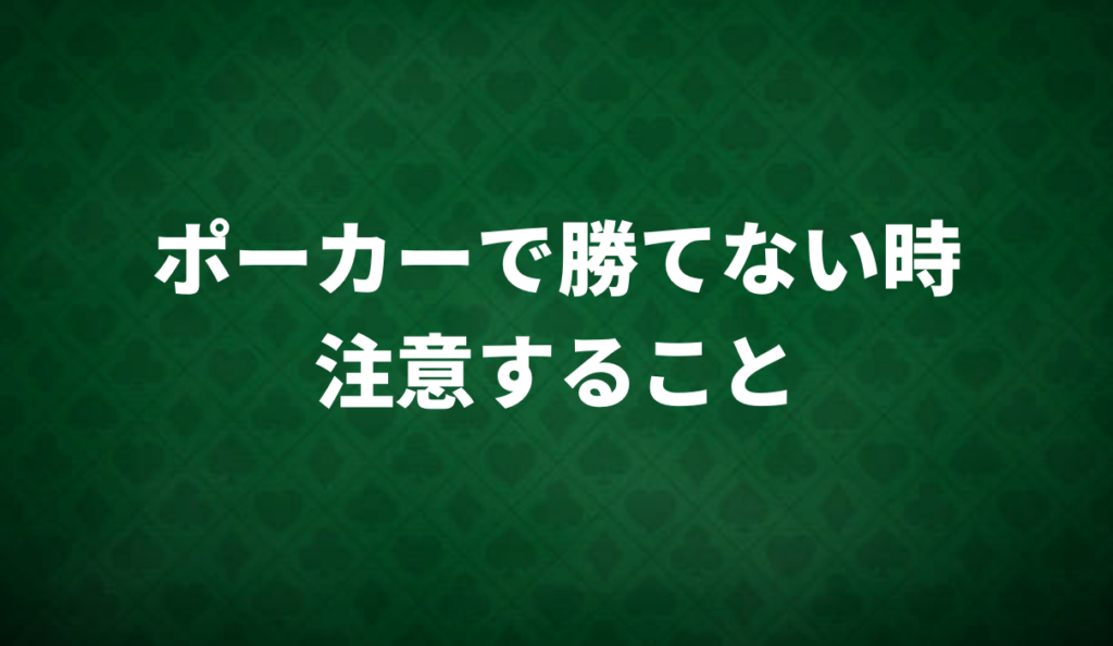 ポーカー　勝てない　注意