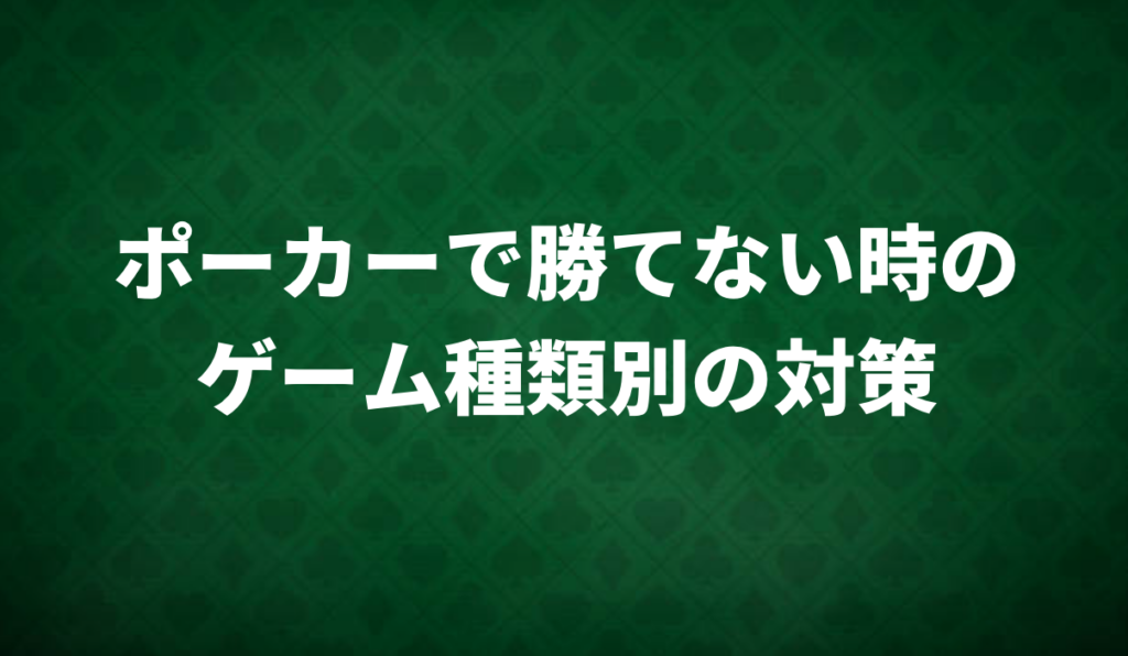 ポーカー　勝てない　対策
ポーカーゲーム　対策