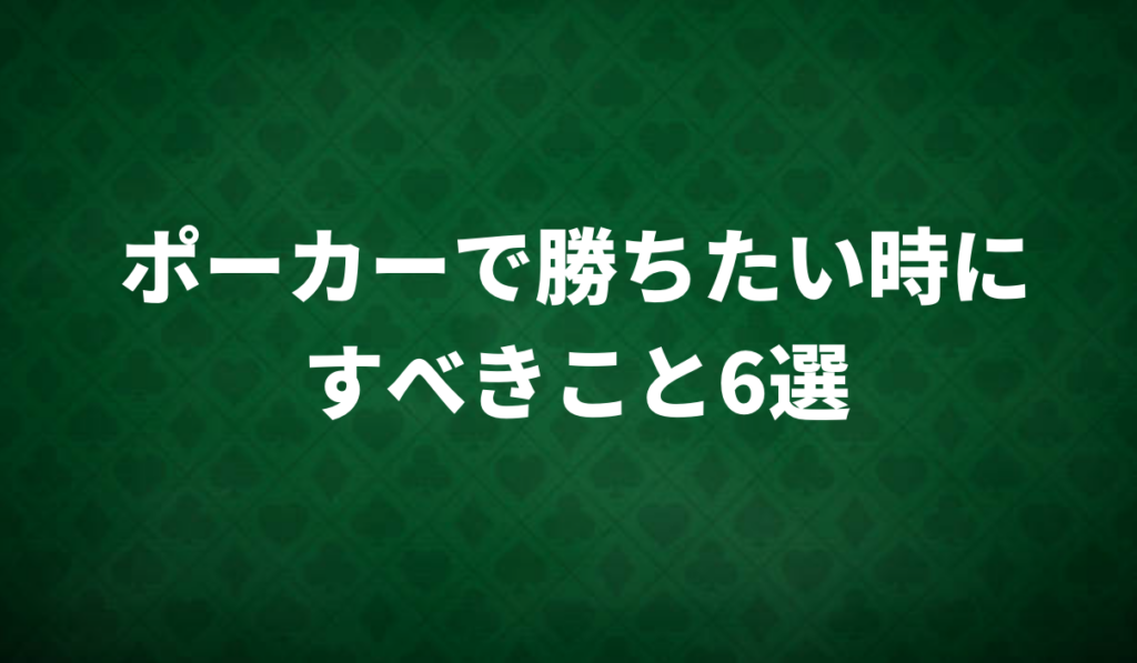 ポーカー　勝ちたい
ポーカー　すべきこと