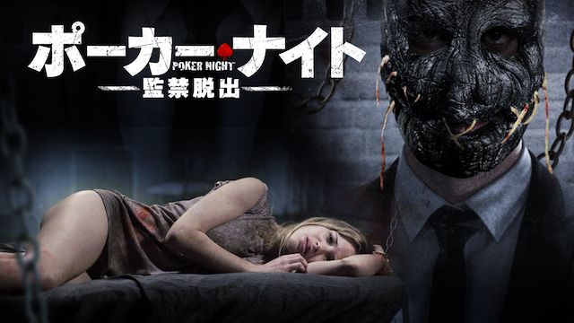 ポーカー映画　ポーカーナイト監獄脱出