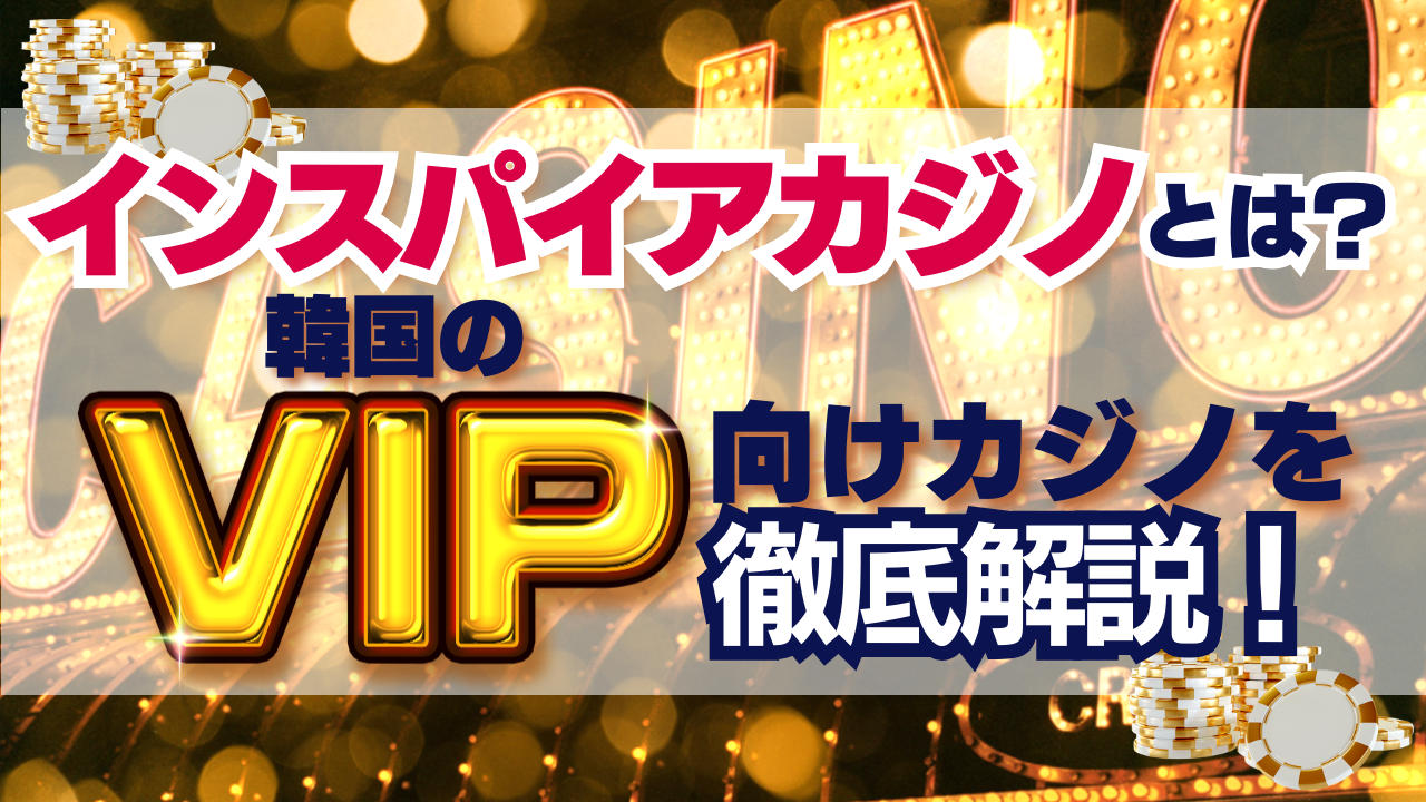 インスパイアカジノとは？韓国のVIP向けカジノを徹底解説 - WPT JAPAN