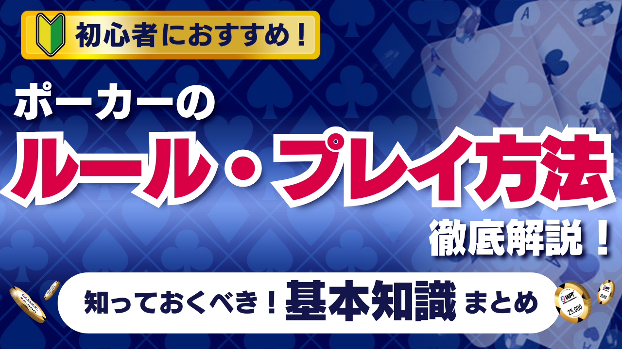 初心者におすすめ！ ポーカーのルール・プレイ方法を解説 知っておくべき基本知識まとめ