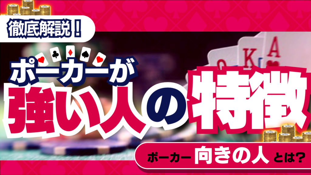 ポーカーが強い人の特徴7選！強いプレイヤーの見分け方からポーカーに向いている人まで徹底解説