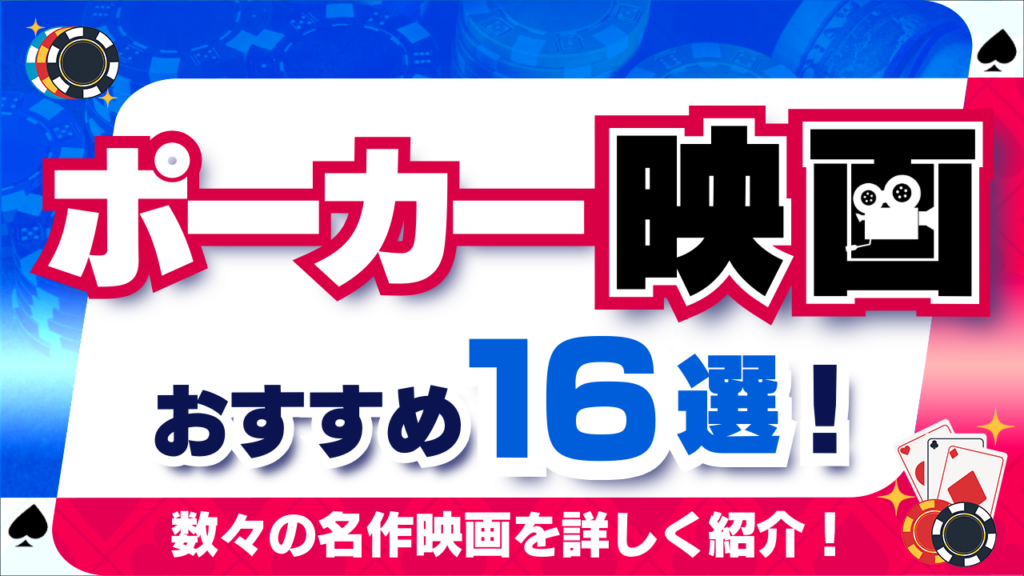 ポーカー映画おすすめ16選！数々の名作映画を詳しく紹介！