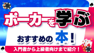 ポーカーを学ぶのにおすすめの本：入門者向けから上級者向けまでそれぞれ多数紹介！