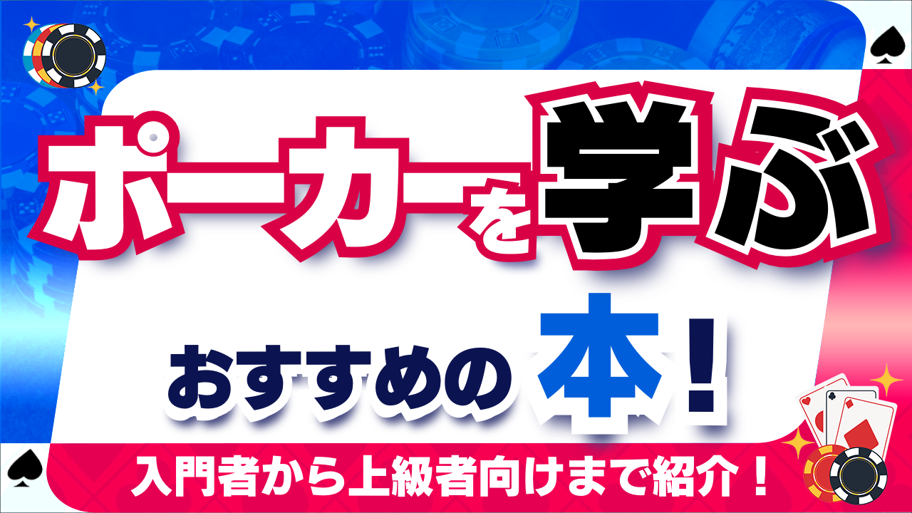 ポーカーを学ぶのにおすすめの本：入門者向けから上級者向けまでそれぞれ多数紹介！