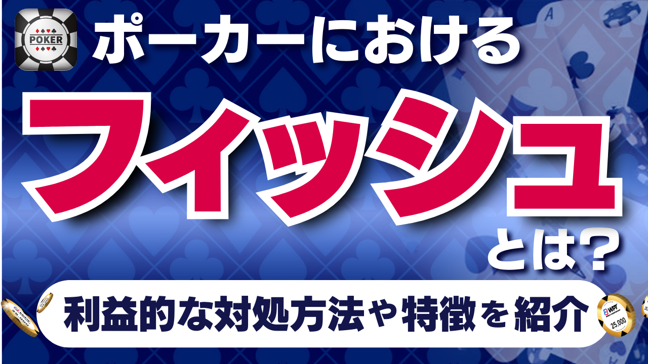 ポーカーにおけるフィッシュとは？利益的なフィッシュの対処方法やフィッシュの特徴を紹介！