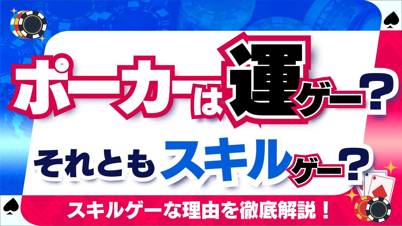 ポーカーは運ゲーのギャンブルなのか？運ゲーではなくスキルゲーな理由を徹底解説！