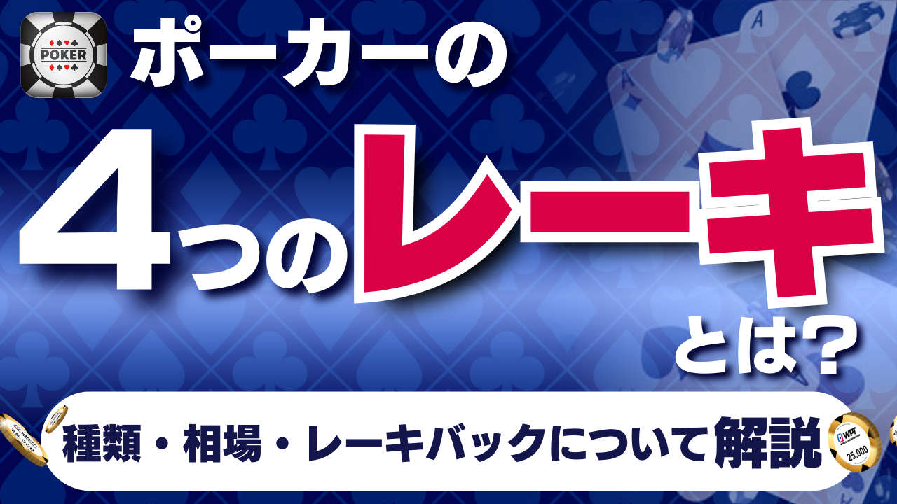 ポーカーのレーキとは？４つのレーキの種類やレーキ額の相場・レーキバックについて解説 - WPT JAPAN