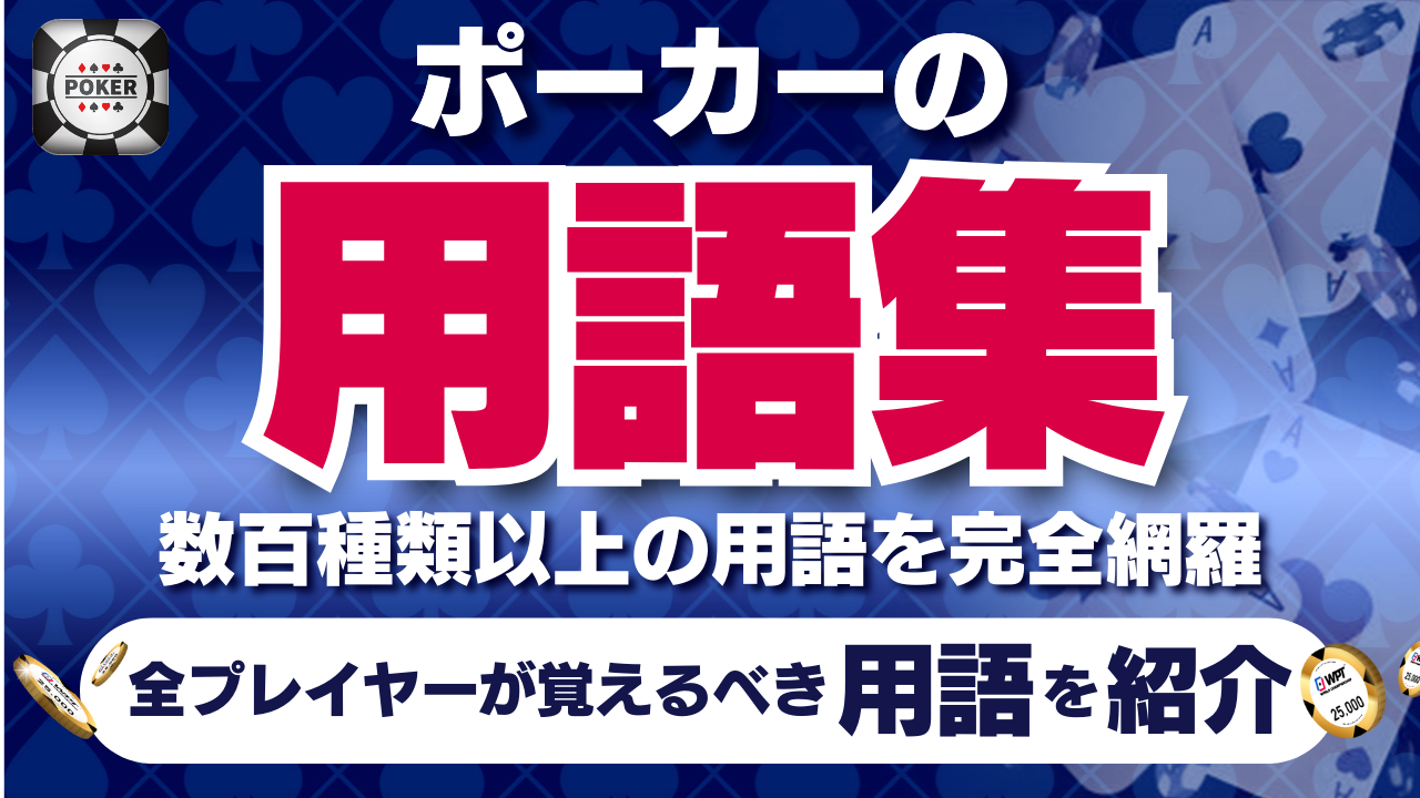 【ポーカーの用語集】数百種類以上の用語を完全網羅！全てのポーカープレイヤーが覚えるべき用語を紹介！