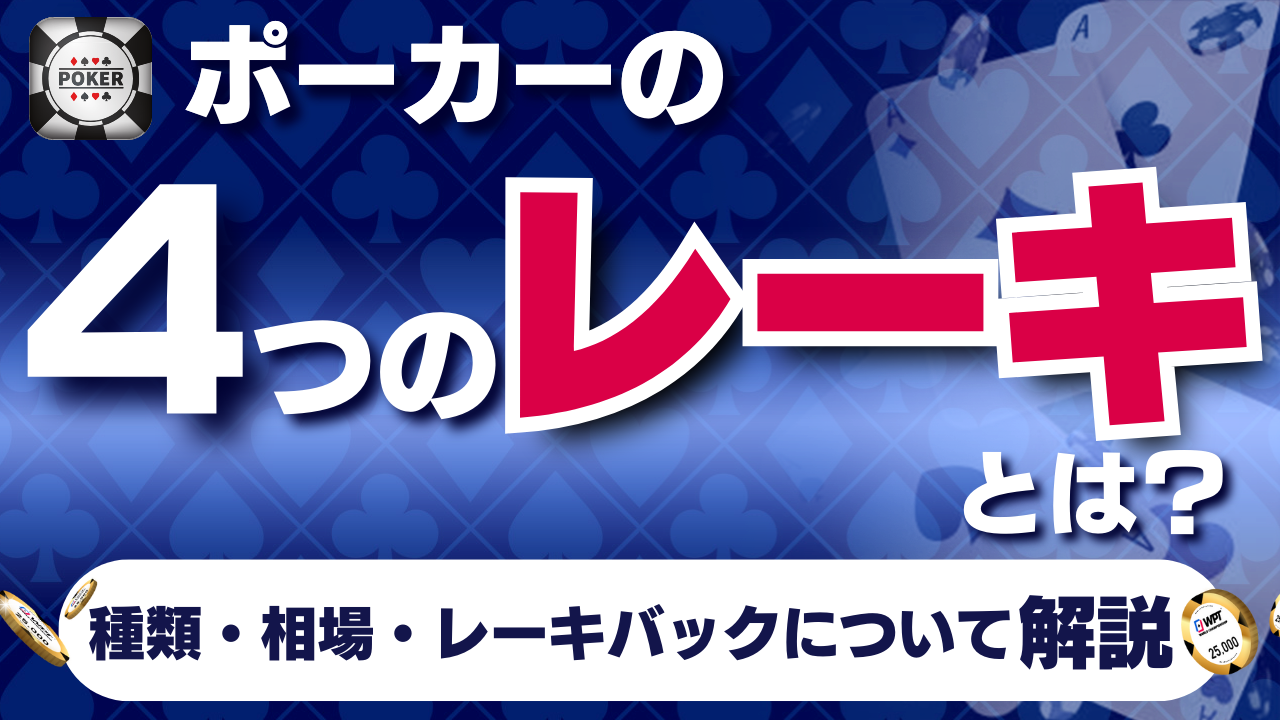 ポーカーのレーキとは？４つのレーキの種類やレーキ額の相場・レーキバックについて解説