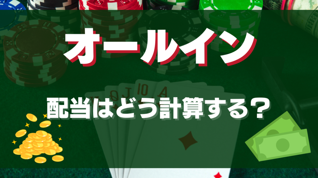 オールイン配当はどう計算する？