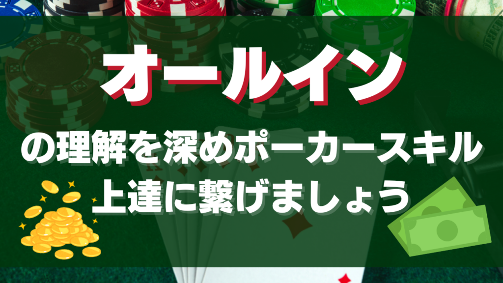 オールインの理解を深め、ポーカースキル上達に繋げましょう