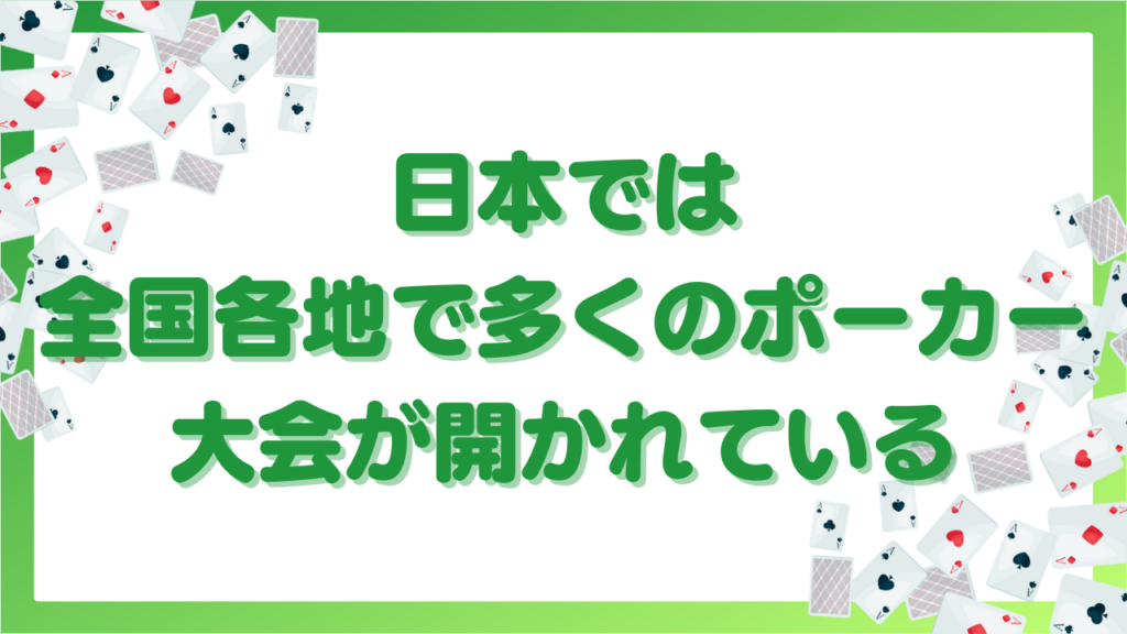 日本では全国各地で多くのポーカー大会が開かれている