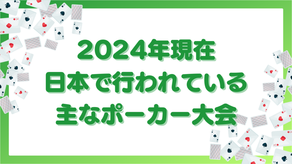 2024年現在日本で行われている主なポーカー大会