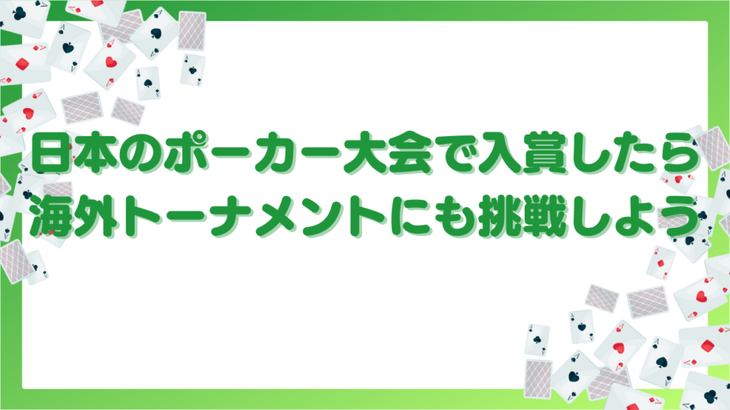 日本のポーカー大会で入賞したら、海外トーナメントにも挑戦しよう