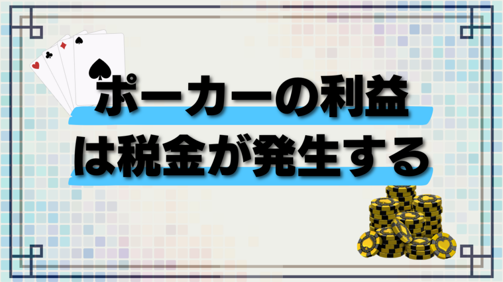 ポーカーの利益には税金が発生する