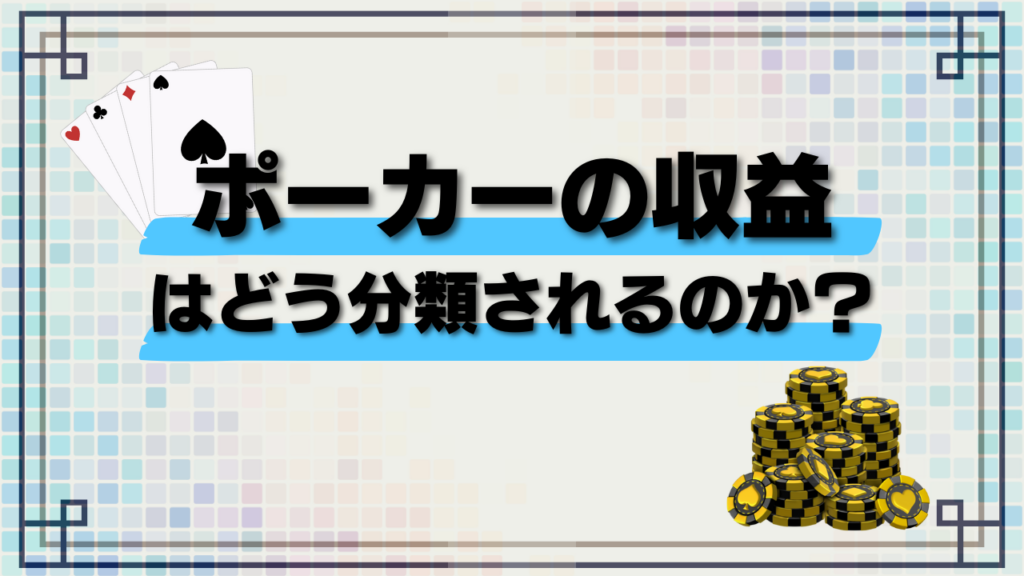 ポーカーの収益はどう分類されるのか？