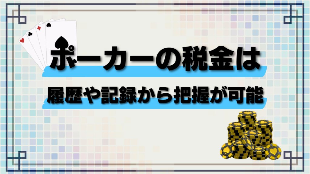 ポーカーの税金は履歴や記録から把握が可能