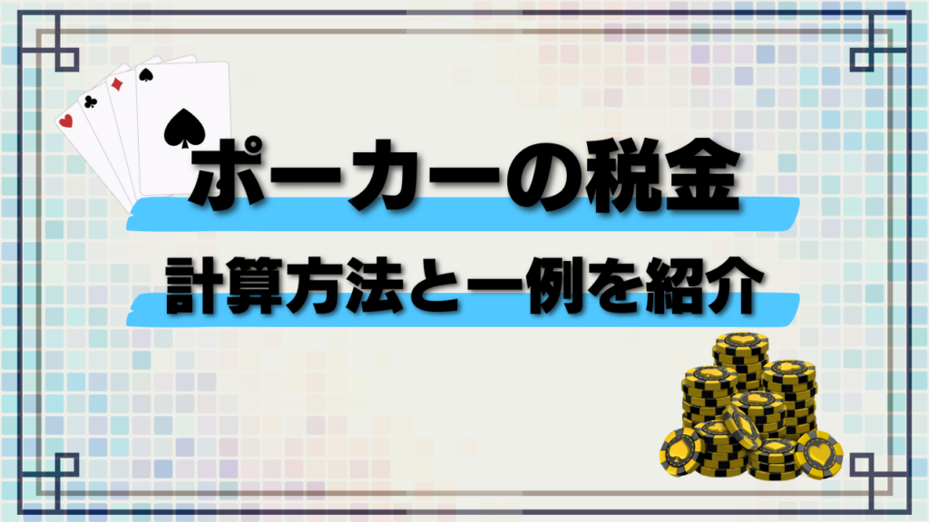 ポーカーの税金計算方法と一例を紹介