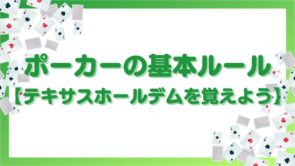 ポーカーの基本ルール【テキサスホールデムを覚えよう】