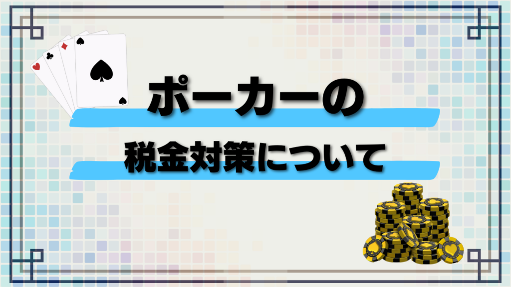 ポーカーの税金対策について