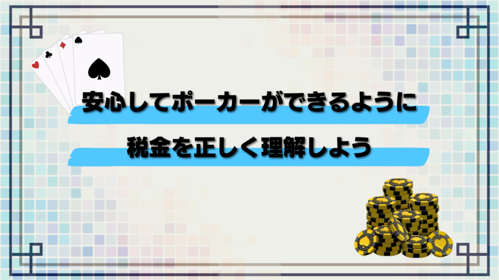 安心してポーカーができるように税金を正しく理解しよう