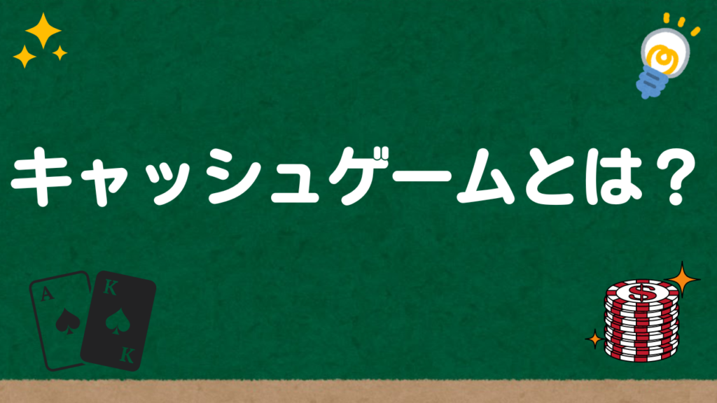 キャッシュゲームとは？