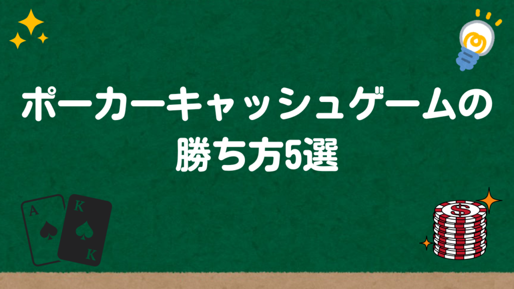 ポーカーキャッシュゲームの勝ち方5選