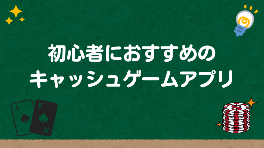 初心者におすすめのキャッシュゲームアプリ