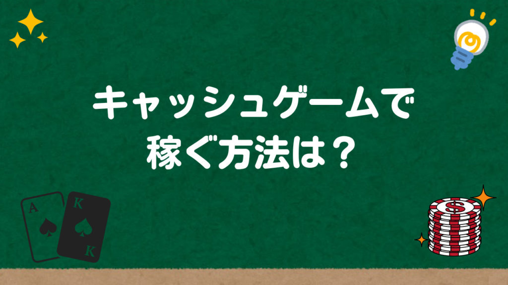 キャッシュゲームで稼ぐ方法は？