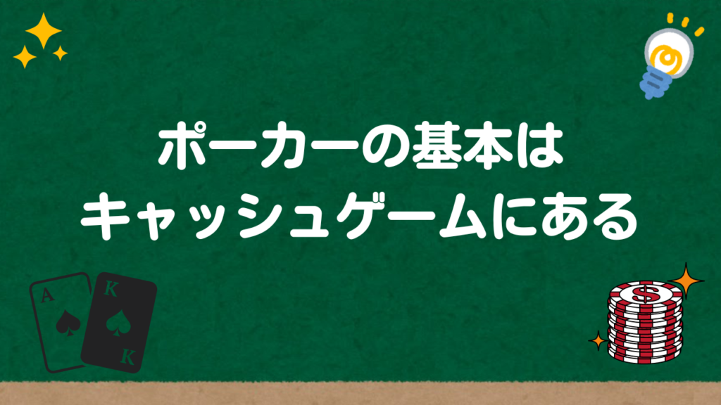 ポーカーの基本はキャッシュゲームにある